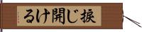 捩じ開ける Hand Scroll