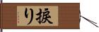 捩り Hand Scroll