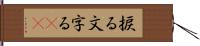 捩る Hand Scroll