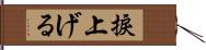 捩上げる Hand Scroll