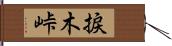 捩木峠 Hand Scroll