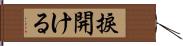 捩開ける Hand Scroll