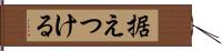 据えつける Hand Scroll