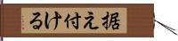 据え付ける Hand Scroll
