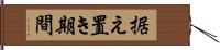 据え置き期間 Hand Scroll