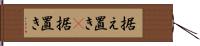 据え置き(P);据置き Hand Scroll