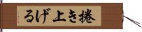 捲き上げる Hand Scroll