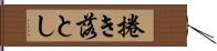 捲き落とし Hand Scroll