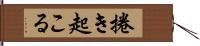 捲き起こる Hand Scroll