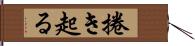 捲き起る Hand Scroll