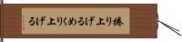 捲り上げる Hand Scroll