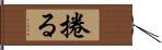 捲る Hand Scroll