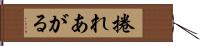 捲れあがる Hand Scroll