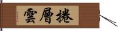 捲層雲 Hand Scroll