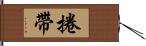 捲帶 Hand Scroll