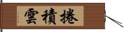 捲積雲 Hand Scroll