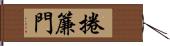 捲簾門 Hand Scroll
