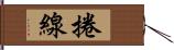 捲線 Hand Scroll