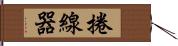 捲線器 Hand Scroll