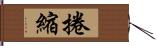 捲縮 Hand Scroll