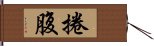 捲腹 Hand Scroll