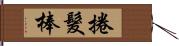 捲髮棒 Hand Scroll