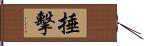 捶擊 Hand Scroll