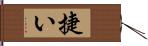 捷い Hand Scroll