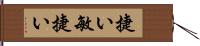 捷い Hand Scroll