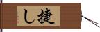 捷し Hand Scroll