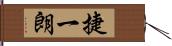 捷一朗 Hand Scroll
