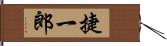 捷一郎 Hand Scroll