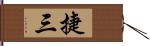 捷三 Hand Scroll