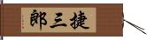 捷三郎 Hand Scroll