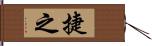 捷之 Hand Scroll