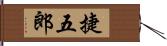 捷五郎 Hand Scroll