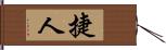 捷人 Hand Scroll