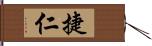 捷仁 Hand Scroll