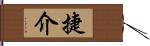 捷介 Hand Scroll