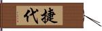 捷代 Hand Scroll