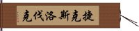 捷克斯洛伐克 Hand Scroll