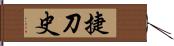 捷刀史 Hand Scroll