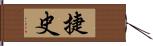 捷史 Hand Scroll