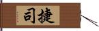 捷司 Hand Scroll