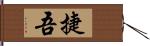 捷吾 Hand Scroll