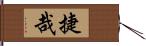 捷哉 Hand Scroll