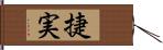 捷実 Hand Scroll
