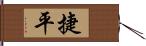 捷平 Hand Scroll