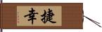 捷幸 Hand Scroll