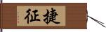 捷征 Hand Scroll